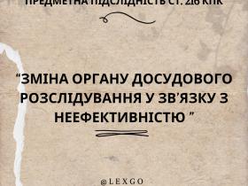 Зміна органу досудового розслідування у зв’язку з неефективністю