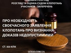 Про необхідність своєчасного звернення з клопотаннями про визнання недопустимими доказів (ст. 350 КПК)