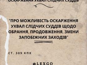 Про можливість оскарження ухвал слідчих суддів щодо обрання, продовження, зміни запобіжних заходів ст. 309 КПК