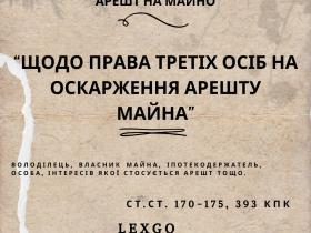 Щодо прав третьої особи на оскарження рішень щодо арешту майна