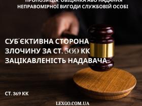 Суб’єктивна сторона злочину за ст. 369 КК Зацікавленість надавача