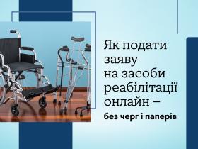 Заяву на отримання засобів реабілітації можна подати онлайн (інфографіка-роз'яснення)