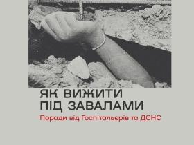 Як вижити під завалами: базові правила поведінки, якщо опинились у зруйнованому будинку