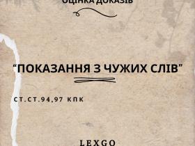 Оцінка доказів: показання з чужих слів