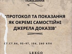 Протокол та показання як окремі самостійні джерела доказів. (Показання надані в суді та показання під час слідчого експерименту)