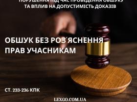 Проведення обшуку без роз’яснення прав учасникам