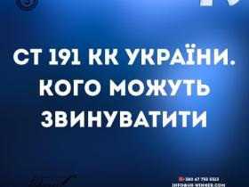 Стаття 191 КК України: кого можуть звинуватити 