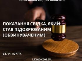 Показання свідка, який став підозрюваним (обвинуваченим)