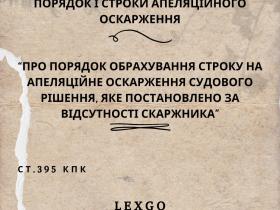 Про порядок обрахування строку на апеляційне оскарження судового рішення, яке постановлено за відсутності скаржника