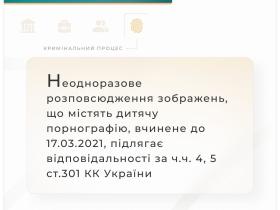 Відповідальність за розповсюдження зображень, що містять дитячу порнографію