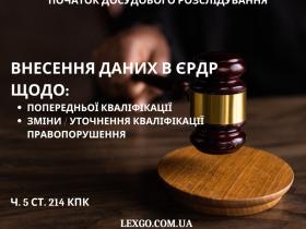 Дані в ЄРДР щодо кваліфікації. Попередня кваліфікація, розвиток кваліфікації (ч. 5 ст. 214 КПК)