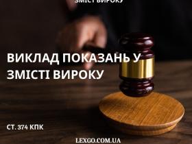 Виклад показань у змісті вироку: практика ВС