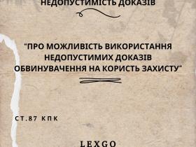 Про можливість використання недопустимих доказів обвинувачення на користь захисту