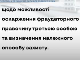 Щодо можливості оскарження фраудаторного правочину третьою особою та визначення належного способу захисту