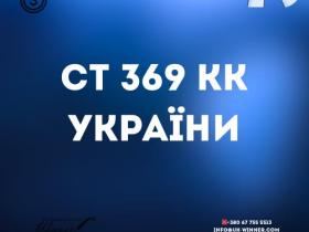 Стаття 369 КК України. Виправдувальний вирок