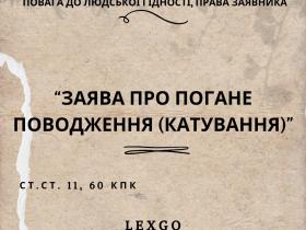 Заява про погане поводження (катування) 