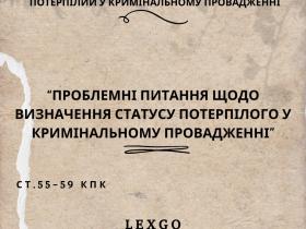 Проблемні питання щодо визначення статусу потерпілого у кримінальному провадженні (ст. 55-59 КПК)