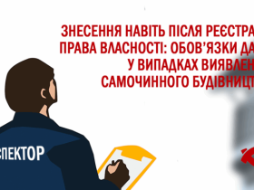 Знесення навіть після реєстрації права власності: обов’язки ДАБК при виявленні самочинного будівництва