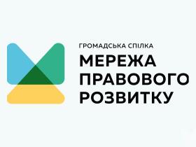 Організації Мережі правового розвитку апробують новий підхід до управління правовими запитами громадян