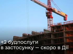 Повідомити про початок або завершення будівництва можна буде в застосунку Дія