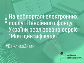 "Моя ідентифікація": на вебпорталі електронних послуг Пенсійного фонду для пенсіонерів з’явився новий сервіс