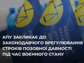 АПУ закликає до законодавчого врегулювання строків позовної давності під час воєнного стану