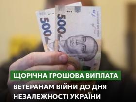 Щорічна грошова виплата ветеранам війни до Дня Незалежності України: куди звертатися та які суми виплат