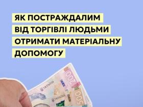 Як постраждалим від торгівлі людьми отримати матеріальну допомогу