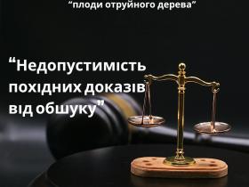 Визнання недопустимими похідних від обшуку доказів - ст. 94 КПК