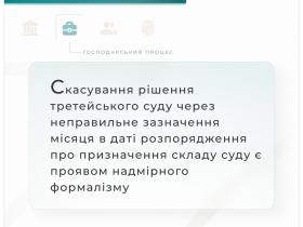 Скасування рішення третейського суду через неправильне зазначення місяця в даті розпорядження про призначення складу суду - формалізм
