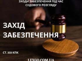 Заходи забезпечення під час судового розгляду