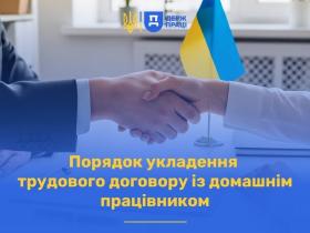Порядок укладення трудового договору із домашнім працівником
