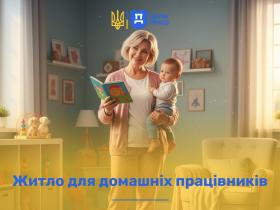 Житло для домашніх працівників: роз'яснення Держпраці