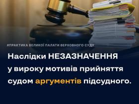 Наслідки незазначення у вироку мотивів прийняття судом аргументів підсудного