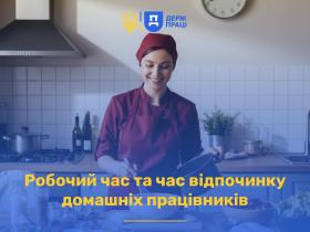 Робочий час та час відпочинку домашніх працівників