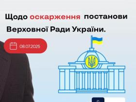 Щодо оскарження постанови Верховної Ради України