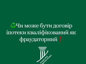 Чи може бути договір іпотеки кваліфікований як фраудаторний?