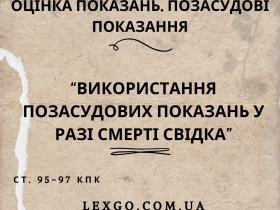 Використання позасудових показань у разі смерті свідка