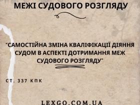 Про самостійні повноваження суду щодо зміни кваліфікації в аспекті дотримання меж судового розгляду
