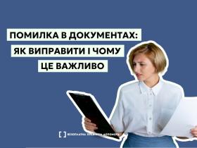 Помилка в документах: як виправити і чому це важливо