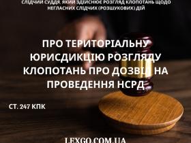 Про територіальну юрисдикцію розгляду клопотань про дозвіл на проведення НСРД