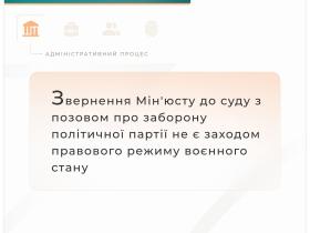 Звернення Мін'юсту до суду з позовом про заборону політичної партії не є заходом правового режиму воєнного стану