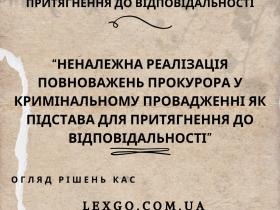 Неналежна реалізація повноважень прокурора у кримінальному провадженні як підстава для притягнення до відповідальності