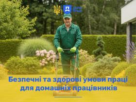 Безпечні та здорові умови праці для домашніх працівників