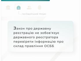 Закон про державну реєстрацію не зобов'язує держреєстратора перевіряти інформацію про склад правління ОСББ