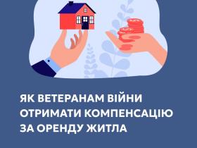 Як ветеранам війни отримати компенсацію за оренду житла