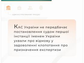 КАС України не передбачає постановлення судом першої інстанції ухвали про відмову у задоволенні клопотання 