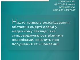 Тривале розслідування обставин смерті особи у медзакладі свідчить про порушення ст.2 Конвенції