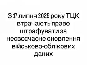 З 17 липня ТЦК втратили право штрафувати за несвоєчасне оновлення військово-облікових даних 
