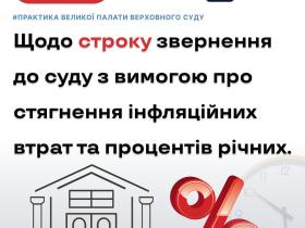 Щодо строку звернення до суду з вимогою про стягнення інфляційних втрат та процентів річних